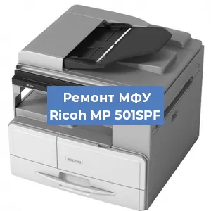 Замена памперса на МФУ Ricoh MP 501SPF в Нижнем Новгороде